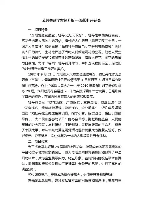 公共关系学案例分析---洛阳牡丹花会