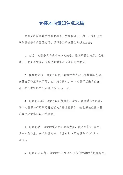 专接本向量知识点总结