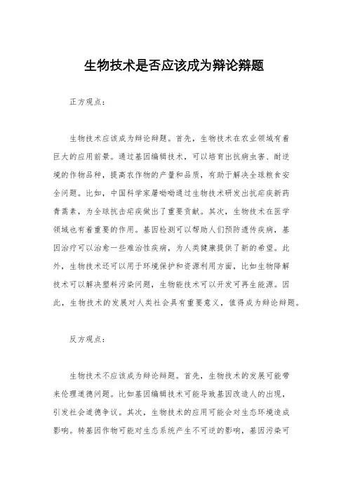 生物技术是否应该成为辩论辩题