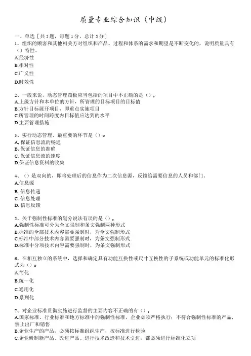 质量工程师(中级)资格考试模拟试卷综合知识-1