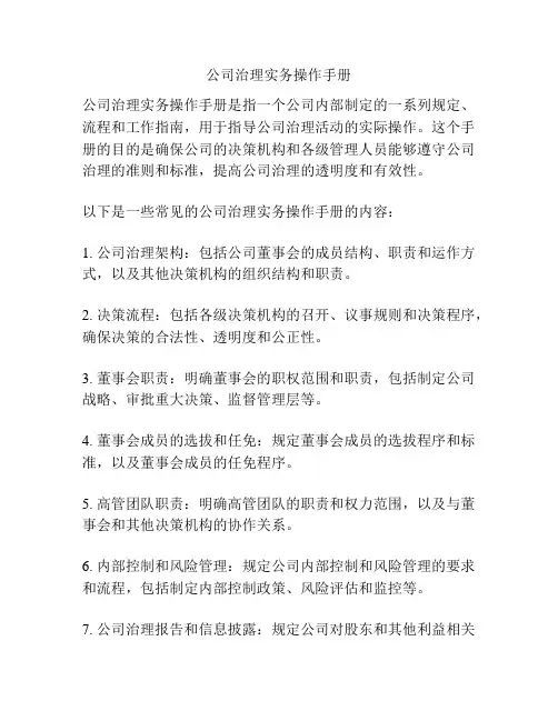公司治理实务操作手册