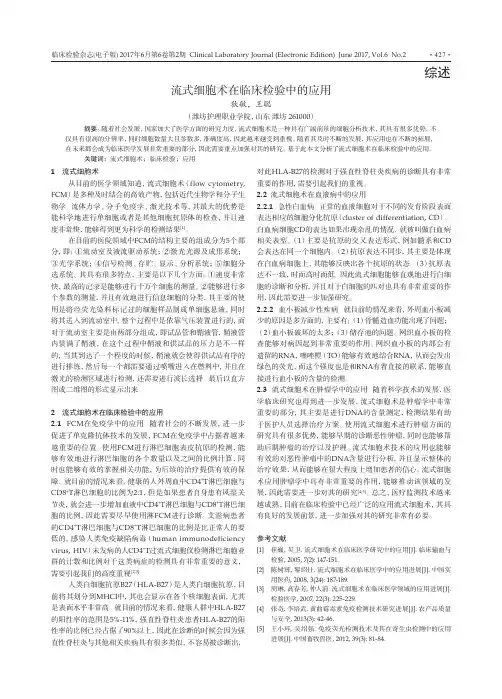 流式细胞术在临床检验中的应用