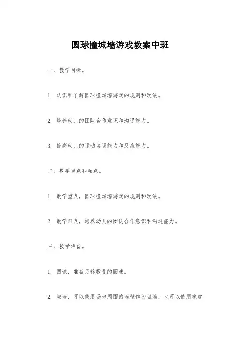 圆球撞城墙游戏教案中班
