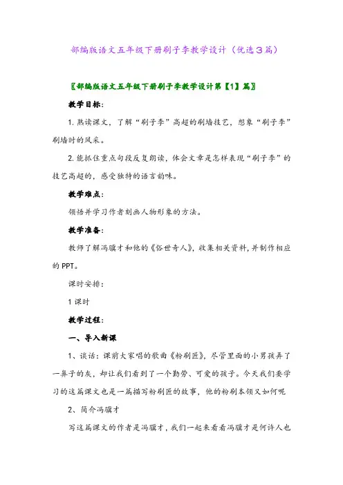 2023年部编版语文五年级下册刷子李教学设计(优选3篇)