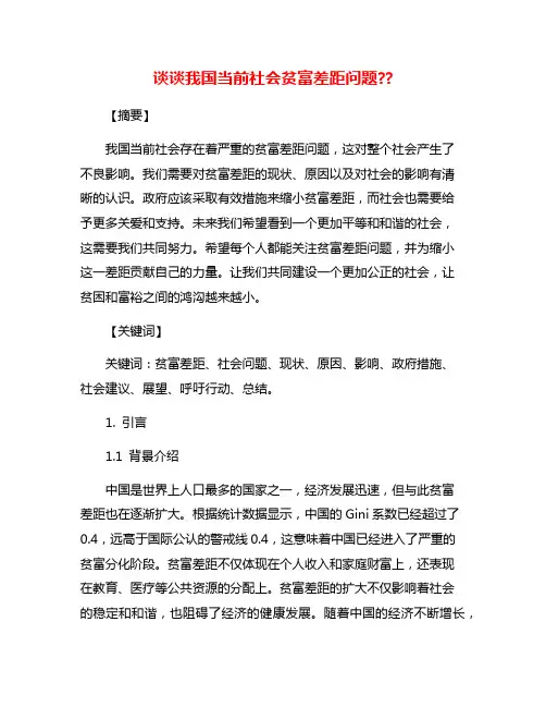 谈谈我国当前社会贫富差距问题??