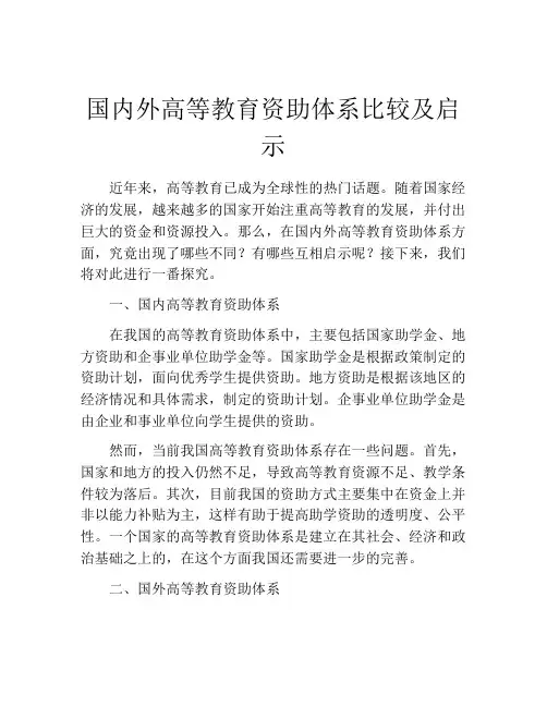 国内外高等教育资助体系比较及启示