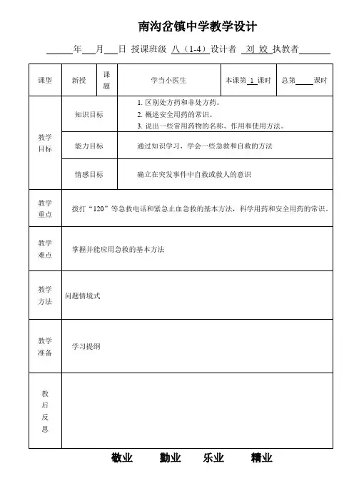 苏科版八年级生物下 第24章第四节 学当小医生教学设计