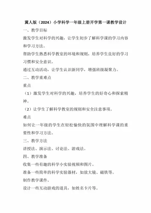 冀人版(2024)小学科学一年级上册开学第一课教学设计
