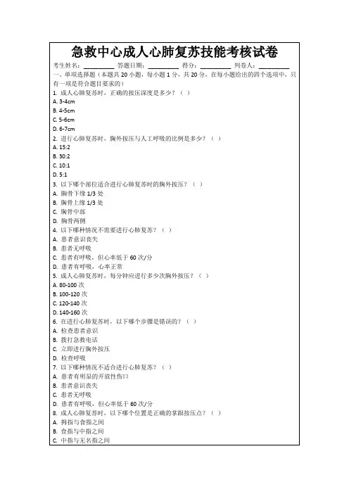 急救中心成人心肺复苏技能考核试卷