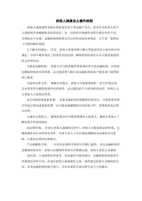 担保人剥离怎么操作流程