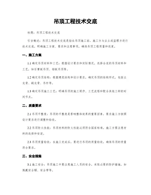 吊顶工程技术交底