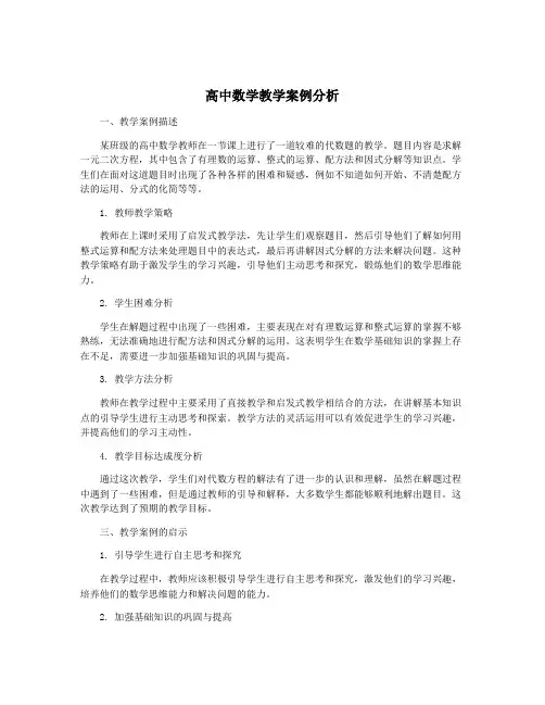 高中数学教学案例分析