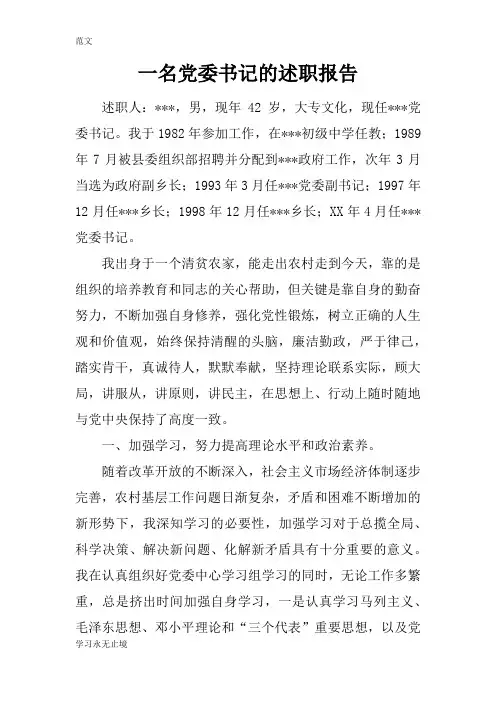 【范文】一名党委书记的述职报告