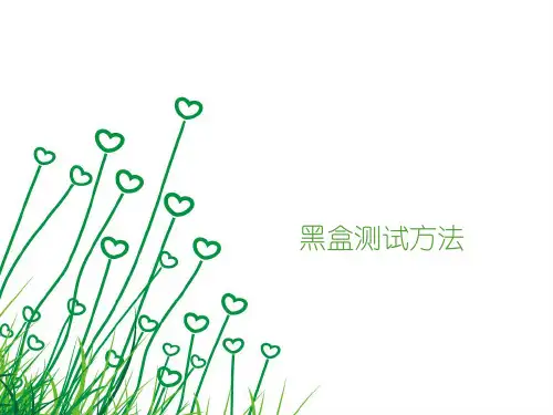 第三节 软件测试方法-黑盒测试方法