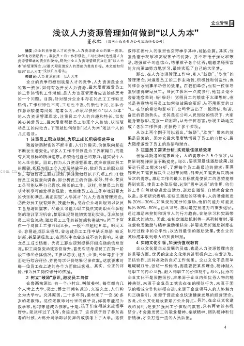 浅议人力资源管理如何做到“以人为本” 