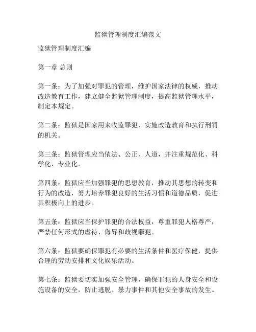 监狱管理制度汇编范文
