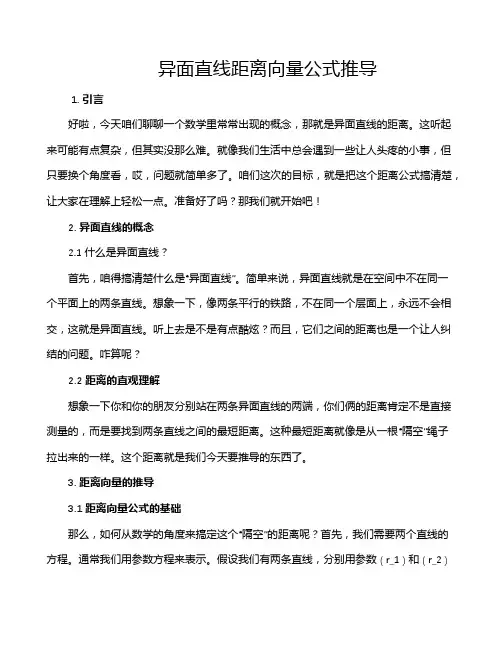异面直线距离向量公式推导