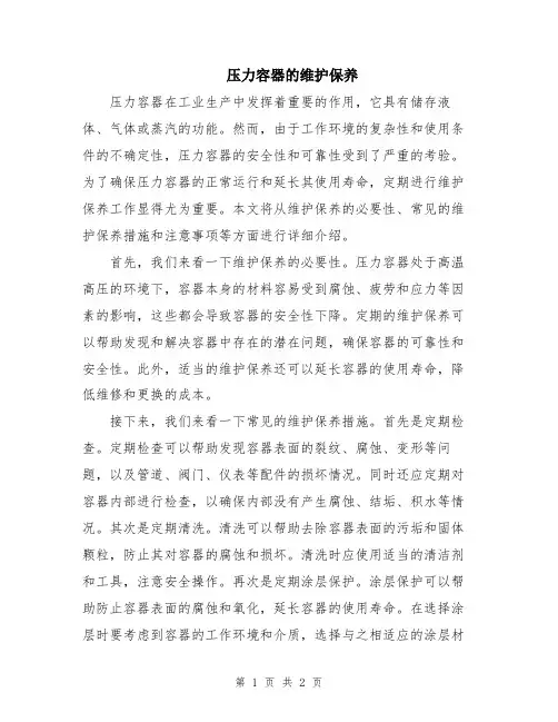压力容器的维护保养