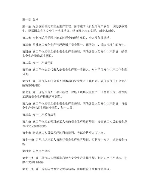园林施工安全生产管理制度