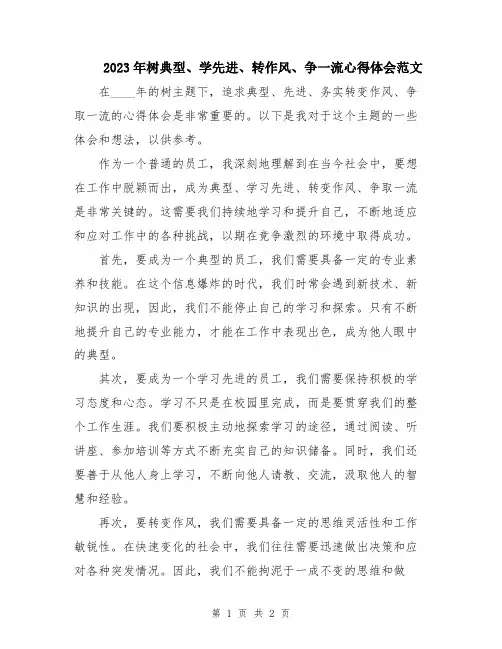2023年树典型、学先进、转作风、争一流心得体会范文