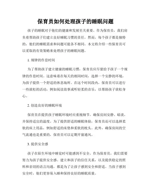 保育员如何处理孩子的睡眠问题