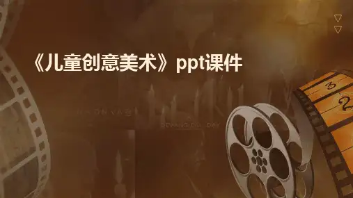 2024版《儿童创意美术》ppt课件