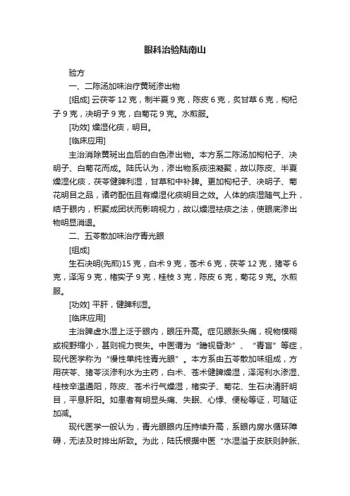 眼科治验陆南山