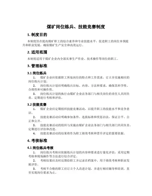 煤矿岗位练兵、技能竞赛制度[001]