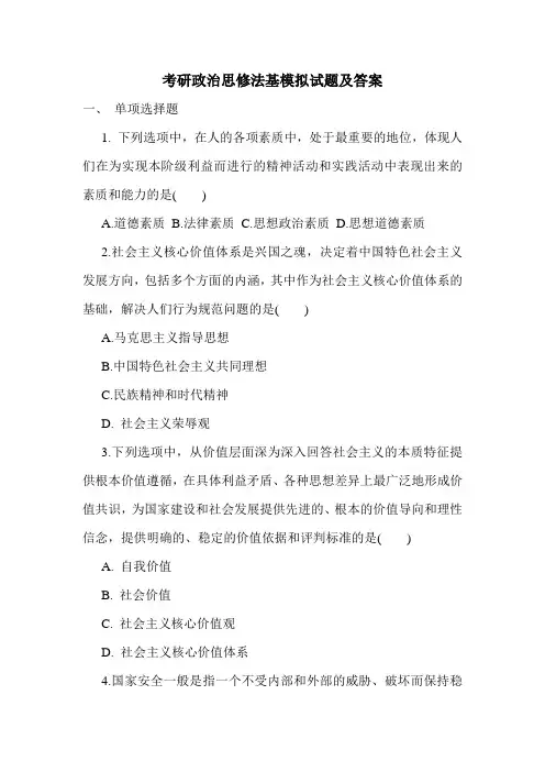 最新考研政治思修法基模拟试题及答案