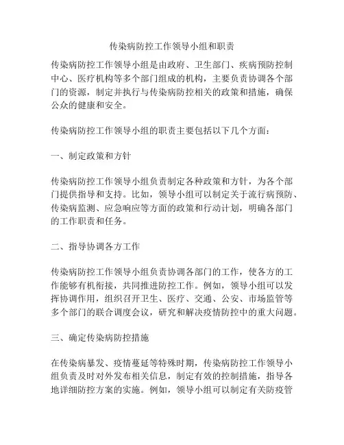 传染病防控工作领导小组和职责