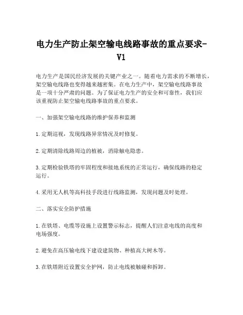 电力生产防止架空输电线路事故的重点要求-V1