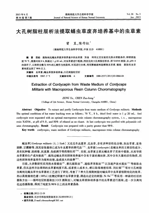 大孔树脂柱层析法提取蛹虫草废弃培养基中的虫草素