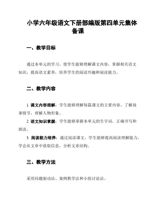 小学六年级语文下册部编版第四单元集体备课