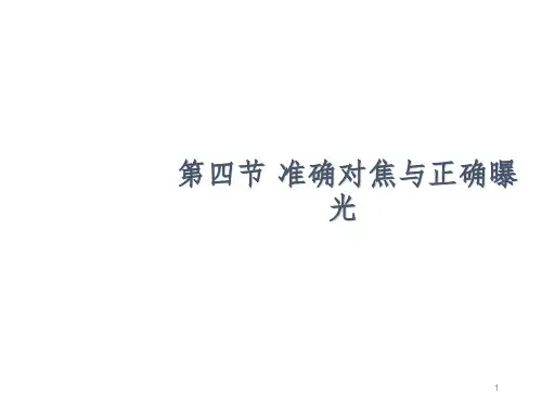 摄影摄像基础PPT课件