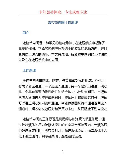 液控单向阀工作原理