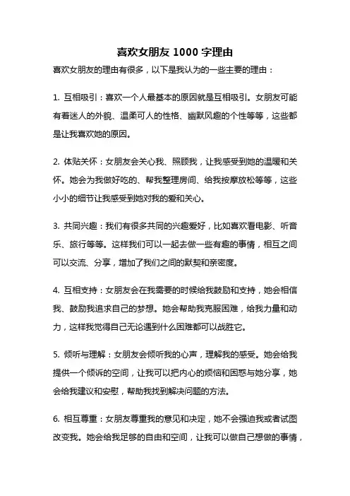 喜欢女朋友1000字理由