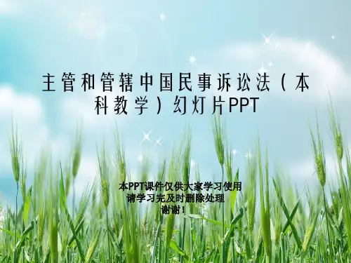 主管和管辖中国民事诉讼法(本科教学)幻灯片PPT