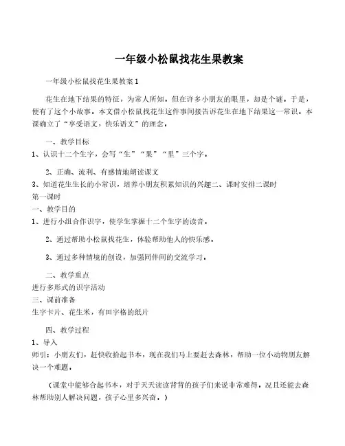一年级小松鼠找花生果教案