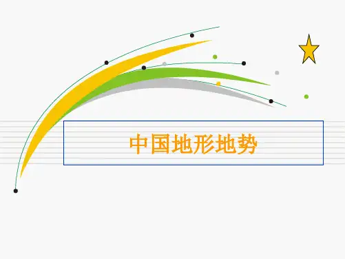 九年级地理      中国地势与地形复习教学设计