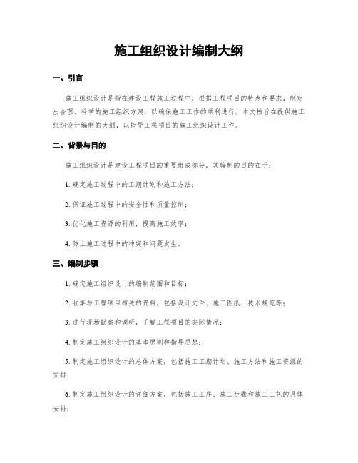 施工组织设计编制大纲