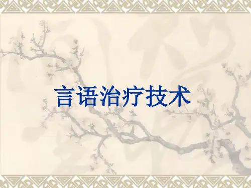 言语治疗技术--