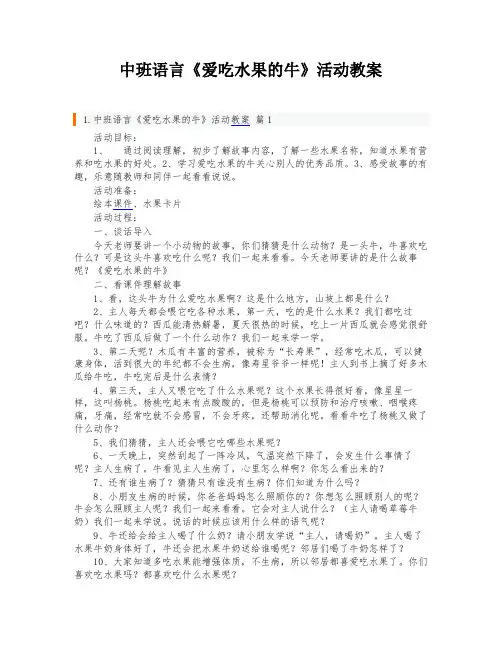 中班语言《爱吃水果的牛》活动教案