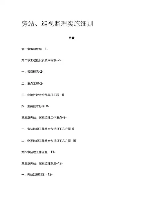 旁站、巡视监理实施细则(全)