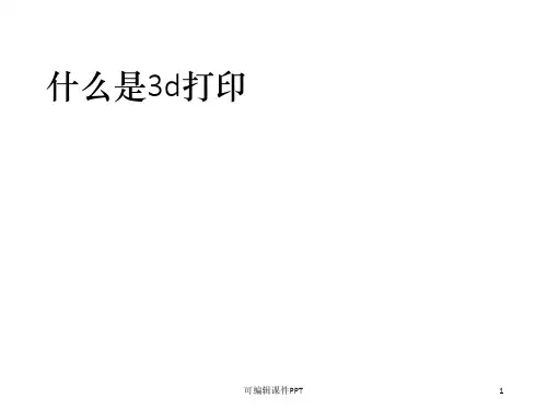 3D打印基本知识