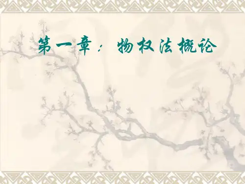 物权法ppt课件共64页