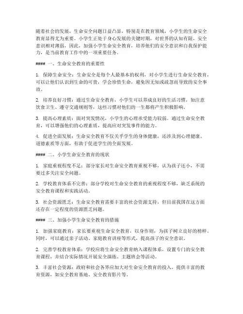 浅谈小学生命安全教育