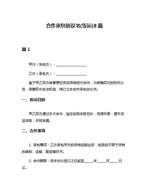 合作承包协议书(货运)8篇