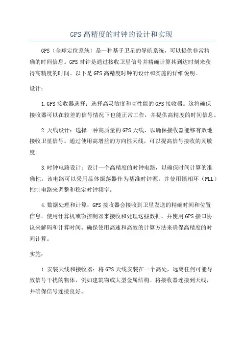 GPS高精度的时钟的设计和实现