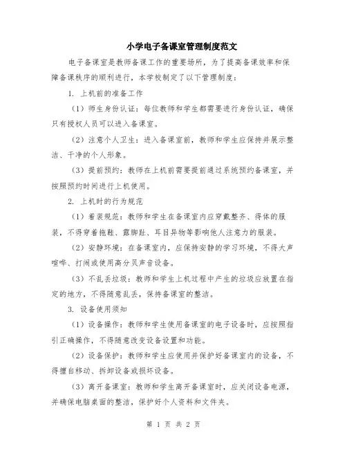 小学电子备课室管理制度范文