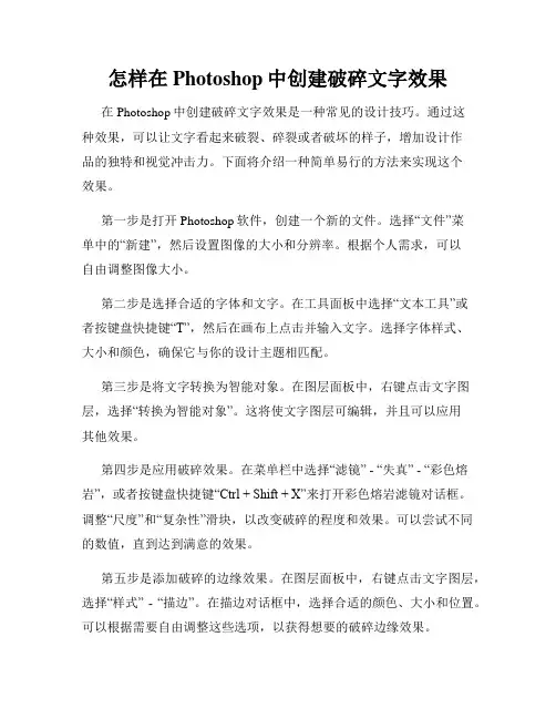 怎样在Photoshop中创建破碎文字效果